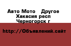 Авто Мото - Другое. Хакасия респ.,Черногорск г.